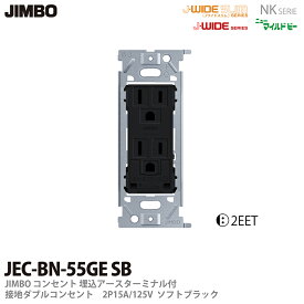 【JIMBO】配線器具埋込アースターミナル付接地ダブルコンセントJEC-BN-55GE(SB)