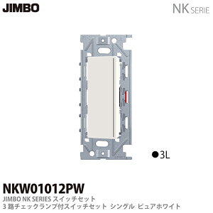 【JIMBO】NKシリーズ配線器具3路チェックランプ付スイッチセットシングルNKW01012(PW)色:ピュアホワイト