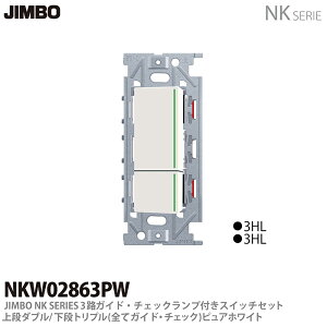 【JIMBO】NKシリーズ配線器具3路ガイド・チェックランプ付スイッチセットダブルNKW02863(PW)色:ピュアホワイト