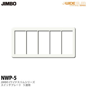 �yJIMBO�z�_�ۓd��J-WIDE SLIM�V���[�Y�X�C�b�`�v���[�g5�A�pNWP-5