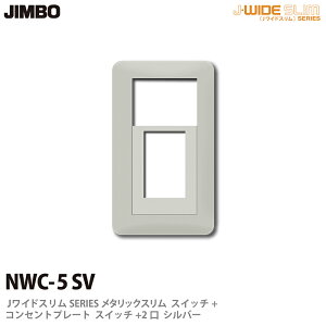 �yJIMBO�z�_�ۓd��J-WIDE SLIM�V���[�Y���^���b�N�X�����X�C�b�`+�R���Z���g�v���[�g�X�C�b�`+2��NWC-5(SV)