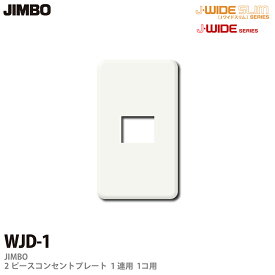 【JIMBO】J-WIDEシリーズ2ピースコンセントプレートWJDリーズ1連用1コ用WJD-1