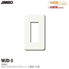 【JIMBO】J-WIDEシリーズ2ピースコンセントプレートWJDリーズ1連用3コ用WJD-3