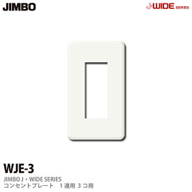 【JIMBO】J-WIDEシリーズコンセントプレートWJEシリーズ1連用3コ用WJE-3