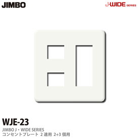 【JIMBO】J-WIDEシリーズコンセントプレートWJEシリーズ2連用2コ＋3コ用WJE-23