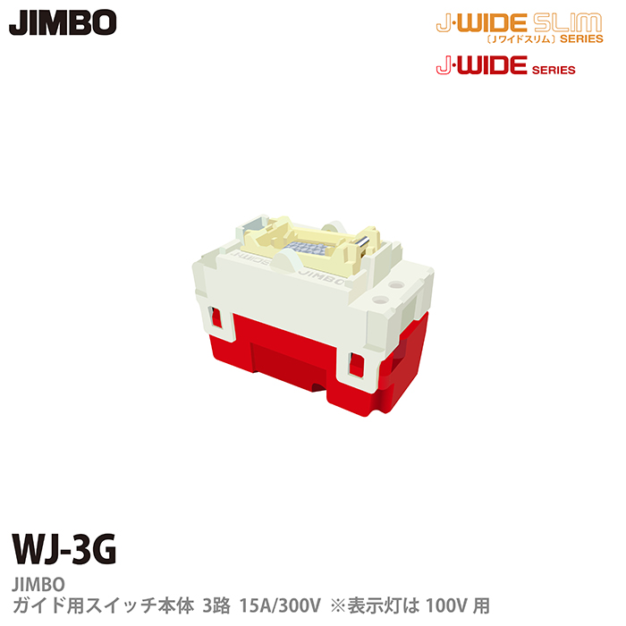 再入荷/予約販売! JIMBO J-WIDEシリーズ スイッチ 300V※表示灯は100V用WJ-3G J-WIDEシリーズ配線器具ガイド用スイッチ本体３路15A お歳暮