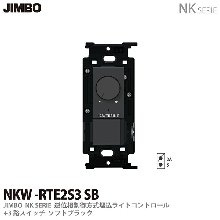 楽天市場】【JIMBO】NKシリーズ配線器具NKシリーズ適合器具逆位相制御 