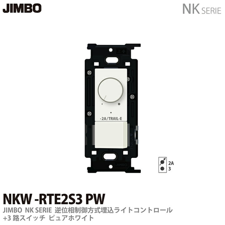 楽天市場】【JIMBO】NKシリーズ配線器具NKシリーズ適合器具逆位相制御 