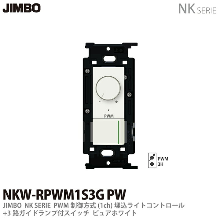 楽天市場】【JIMBO】NKシリーズ配線器具NKシリーズ適合器具PWM制御方式 