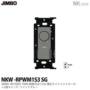 �yJIMBO�zNK�V���[�Y�z�����NK�V���[�Y�K�����PWM�������(1ch)�������C�g�R���g���[��+3�H�X�C�b�`NKW-RPWM1S3 SG�F�F�\���b�h�O���[(SG)