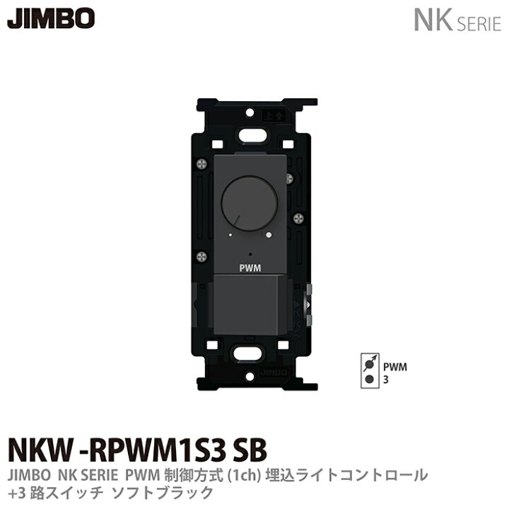 楽天市場】【JIMBO】NKシリーズ配線器具NKシリーズ適合器具PWM制御方式 