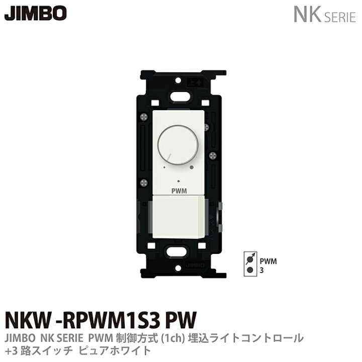 楽天市場】【JIMBO】NKシリーズ配線器具NKシリーズ適合器具PWM制御方式 
