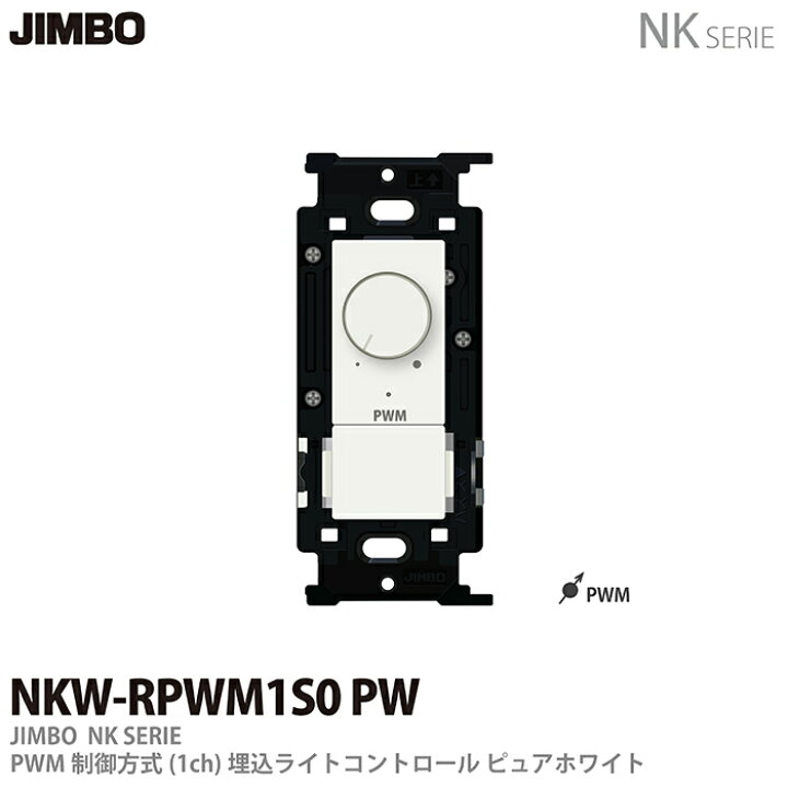 楽天市場】【JIMBO】NKシリーズ配線器具NKシリーズ適合器具PWM制御方式 