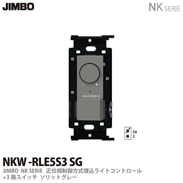 楽天市場】【JIMBO】NKシリーズ配線器具NKシリーズ適合器具正位相制御 