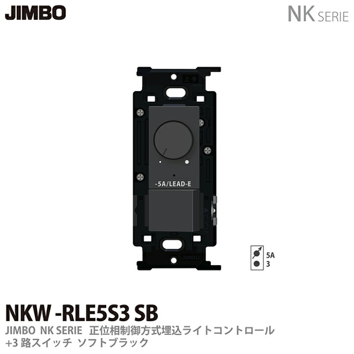 楽天市場】【JIMBO】NKシリーズ配線器具NKシリーズ適合器具正位相制御 
