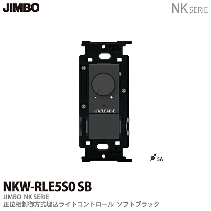 楽天市場】【JIMBO】NKシリーズ配線器具NKシリーズ適合器具正位相制御  
