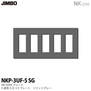 �yJIMBO�zNK�V���[�Y�z�����NK�V���[�Y�v���[�g5�A�p3��×5�v���[�gNKP-3UF-5(SG)