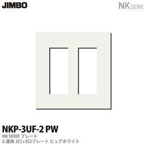 �yJIMBO�z�_�ۓd��NK�V���[�Y�z�����NK�V���[�Y�v���[�g2�A�p3��×2�v���[�gNKP-3UF-2(PW)