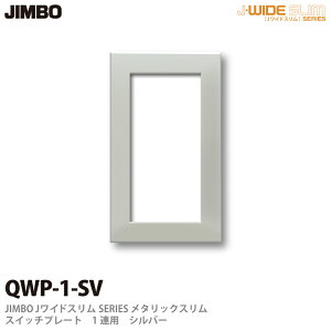 �yJIMBO�z�_�ۓd��J-WIDE SLIM�V���[�Y���^���b�N�X�����X�C�b�`�v���[�g1�A�pQWP-1(SV)