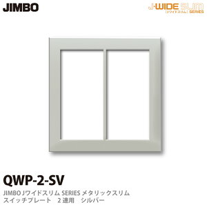 �yJIMBO�z�_�ۓd��J-WIDE SLIM SQUARE�V���[�Y�X�C�b�`�v���[�g2�A�pQWP-2 SV