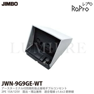 【JIMBO】神保電器RaPro(レプロ)防雨形配線器具アースターミナル付防雨形抜止接地ダブルコンセントJWN-9GCE-WT色:ホワイト