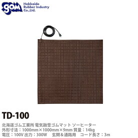 【北海道ゴム工業所】電気式融雪ゴムマットソーヒーター玄関&通路用寸法：1000×1000×9mm重量：14kg電圧：100V出力：300wTD-100 100V【メーカー直送の為代金引換不可】