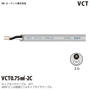 �y�I�[�i���o�z�r�j���L���u�^�C���P�[�u��VCT 0.75×2�c�؂蔄��i1�`80m�܂Łj�K�v��m���𐔗ʂɂ����͂��������B