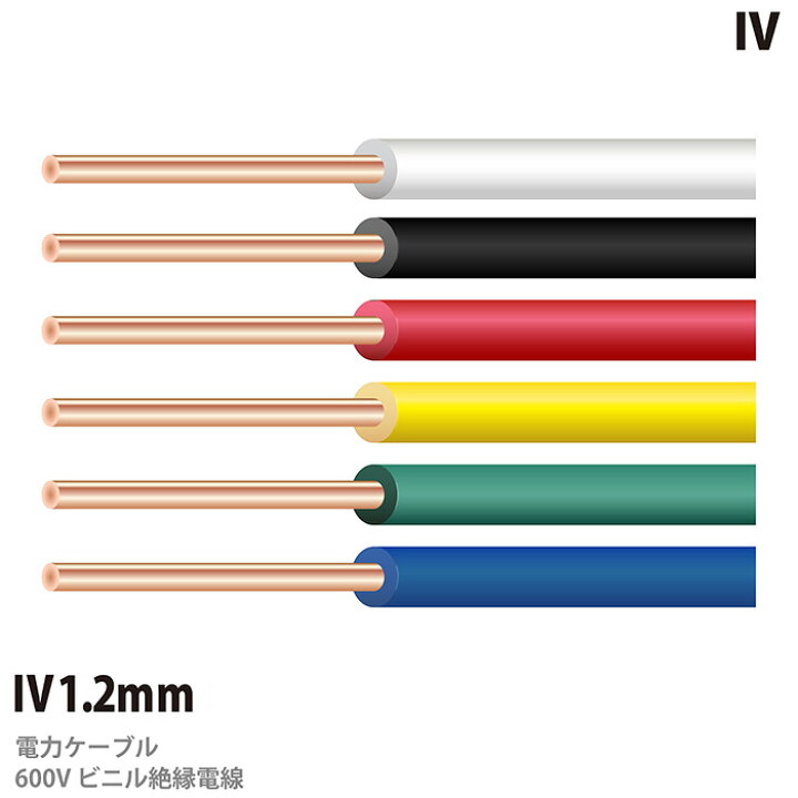 楽天市場】【IVケーブル】600Vビニル絶縁電線(IVケーブル)IV1.2mm 