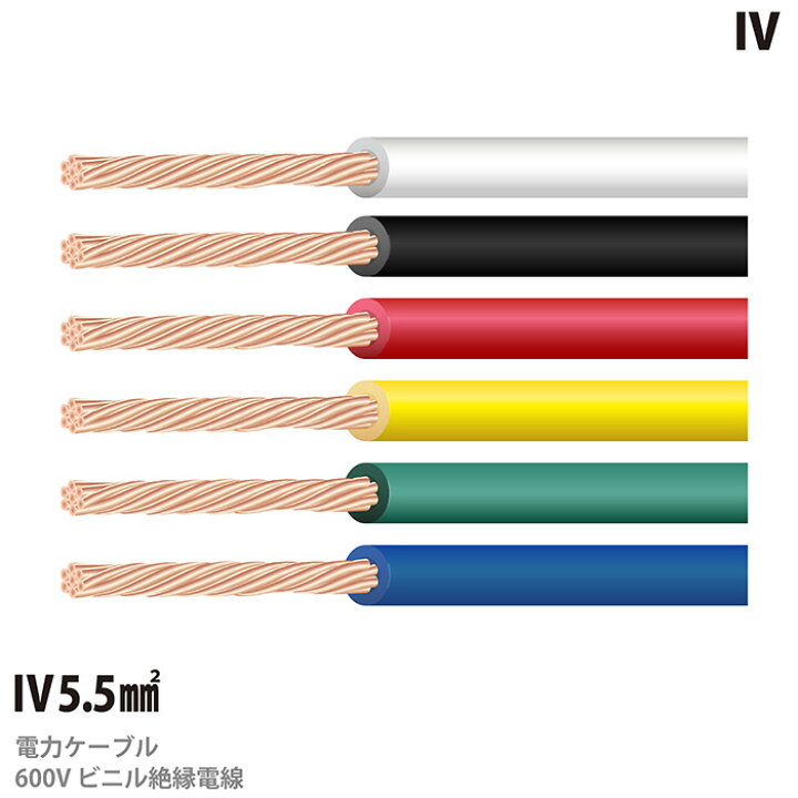 楽天市場】【IVケーブル】600Vビニル絶縁電線(IVケーブル)IV5.5sq 