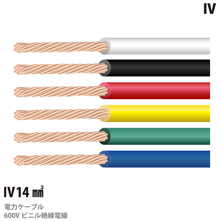楽天市場】【IVケーブル】600Vビニル絶縁電線(IVケーブル)IV14sq 