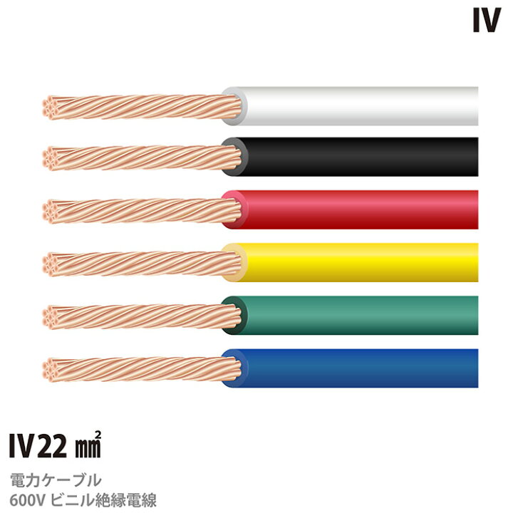 楽天市場】【IVケーブル】600Vビニル絶縁電線(IVケーブル)IV22sq 