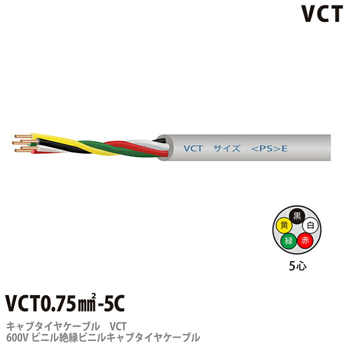楽天市場】【VCT】600Vビニル絶縁ビニルキャブタイヤケーブルVCT 0.75& 