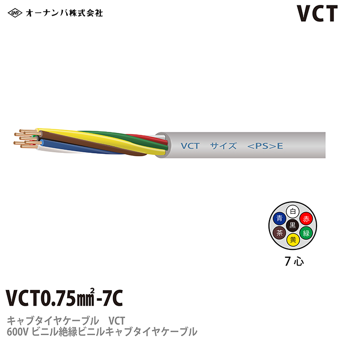 ビニルキャブタイヤケーブル（VCTケーブル）VCT 0.75㎟7芯 100mのサムネイル
