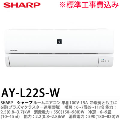 楽天市場】【SHARP】シャープAY-L22S-W冷暖房とも主に6畳(プラズマ