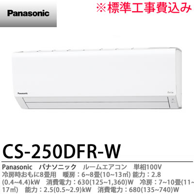 楽天市場】【Panasonic】パナソニックCS-250DFR-W冷房時おもに8畳用単 