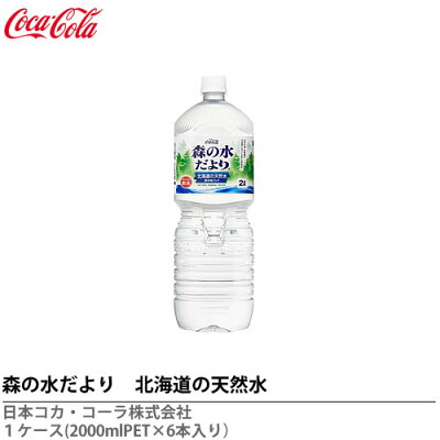 森の水だより北海道の天然水2000mlPET×6本※メーカー直送のため、他商品とは分けてご注文をお願い致します【メーカー直送の為代金引換不可】
