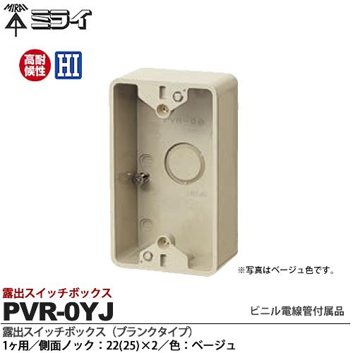 【未来工業】ミライビニル電線管付属品露出スイッチボックス（ブランクタイプ）1ヶ用側面ノック：22(25)×2色：ベージュPVR-0YJ |  電材PROショップ Lumiere