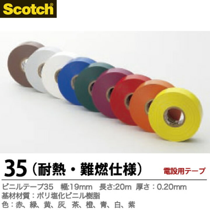 【Scotch】スコッチビニールテープ35耐熱・難燃基材材質：ポリ塩化ビニル樹脂色：赤、緑、黄、灰、茶、橙、青、白、紫厚さ：0.18mm幅：19mm長さ：20m35  電材PROショップ Lumiere