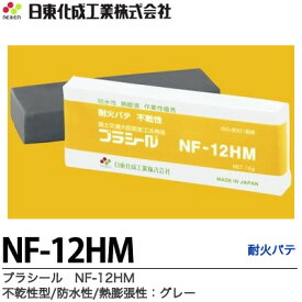 【日東化成工業】プラシールNF-12HM耐火パテ国土交通大臣認定工法使用品ケーブル貫通部防火措置工法不乾性型／防水型／熱膨張性グレー色1kgプラシールNF-12HM