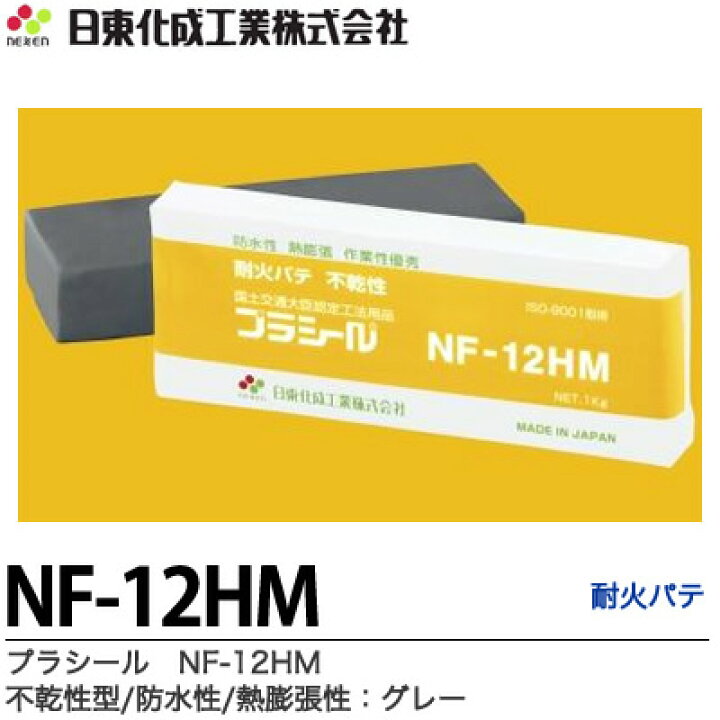 楽天市場】【日東化成工業】プラシールNF-12HM耐火パテ国土交通大臣 