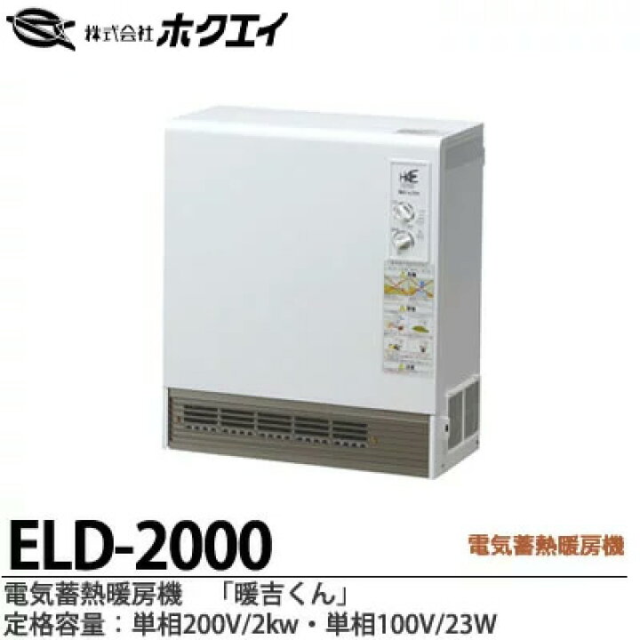 楽天市場】【ホクエイ】電器蓄熱暖房機『暖吉くん』・ELDシリーズ  