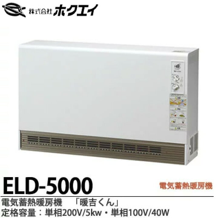 楽天市場】【ホクエイ】電器蓄熱暖房機『暖吉くん』・ELDシリーズ 