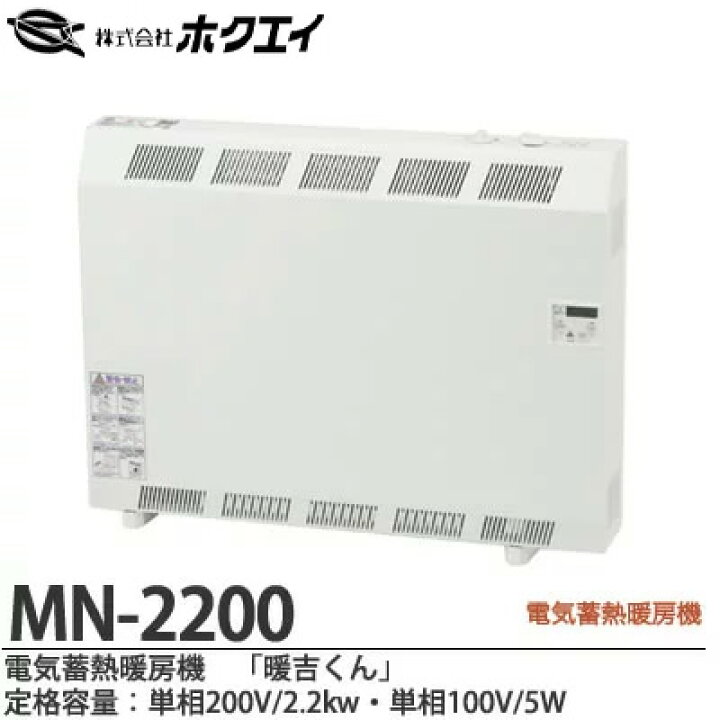 楽天市場】【ホクエイ】電器蓄熱暖房機『暖吉くん』・MNシリーズ  