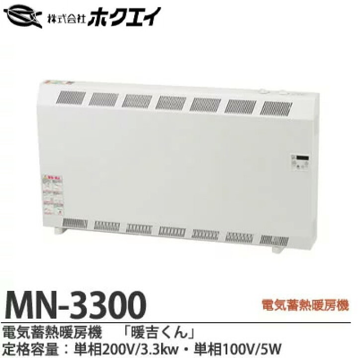 楽天市場】【ホクエイ】電器蓄熱暖房機『暖吉くん』・MNシリーズ 