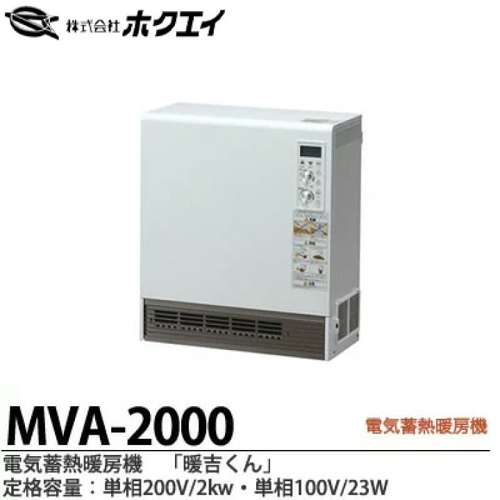 楽天市場】【ホクエイ】電器蓄熱暖房機『暖吉くん』・MVAシリーズ 