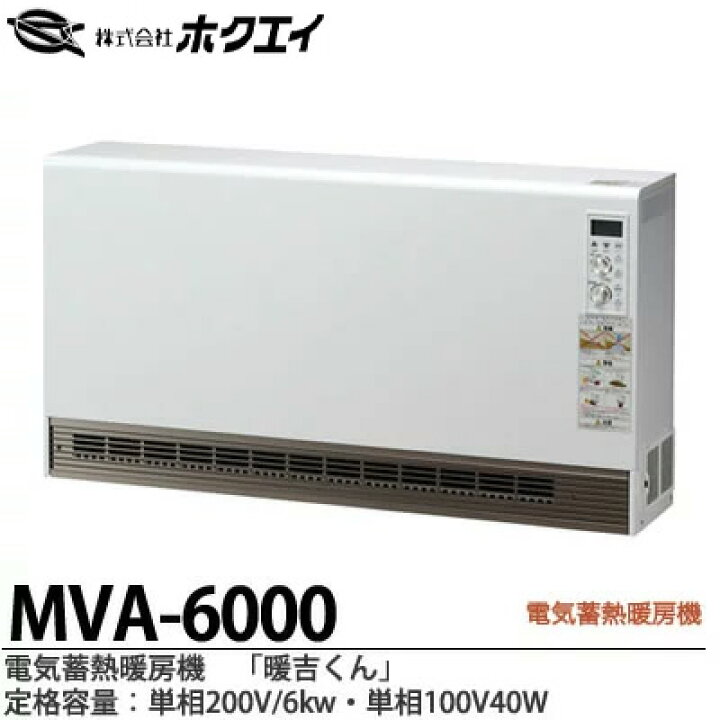 楽天市場】【ホクエイ】電器蓄熱暖房機『暖吉くん』・MVAシリーズ  