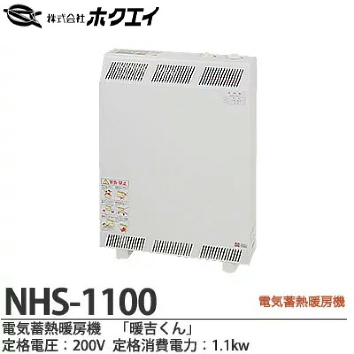 楽天市場】【ホクエイ】電器蓄熱暖房機『暖吉くん』・NHSシリーズ 