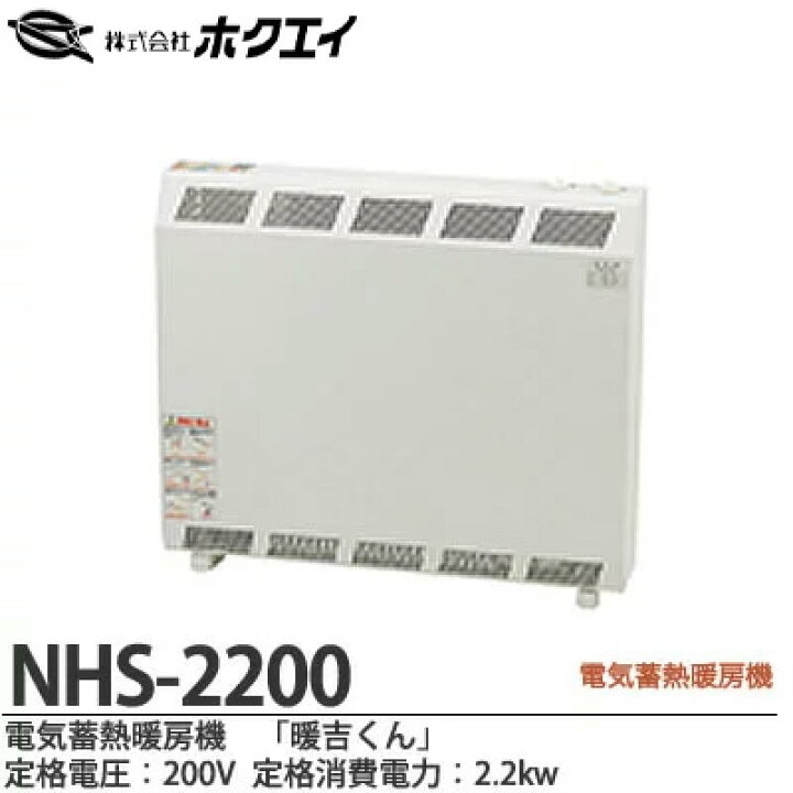 楽天市場】【ホクエイ】電器蓄熱暖房機『暖吉くん』・NHSシリーズ 