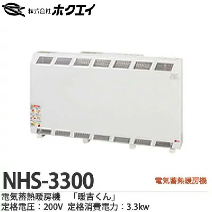 楽天市場】【ホクエイ】電器蓄熱暖房機『暖吉くん』・NHSシリーズ 