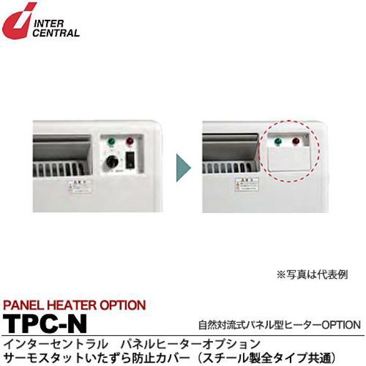 楽天市場】【インターセントラル】パネルヒーターオプション 